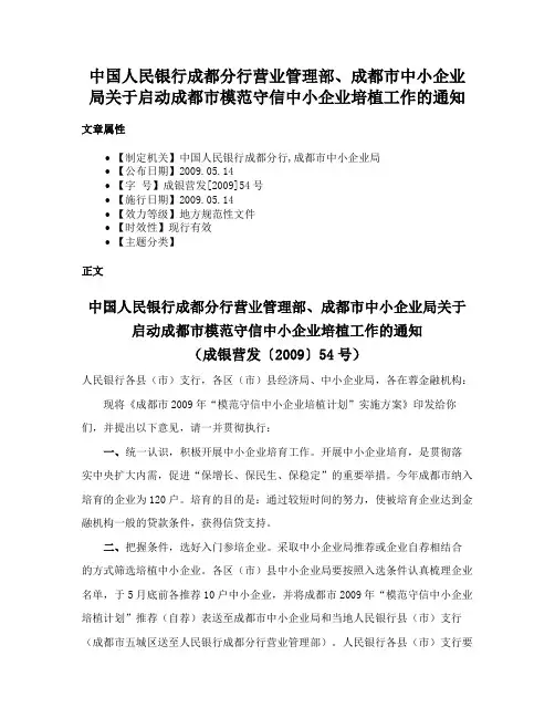 中国人民银行成都分行营业管理部、成都市中小企业局关于启动成都市模范守信中小企业培植工作的通知