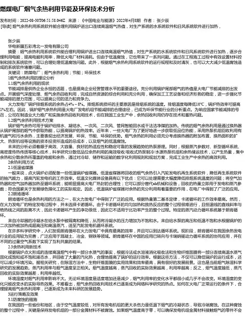 燃煤电厂烟气余热利用节能及环保技术分析