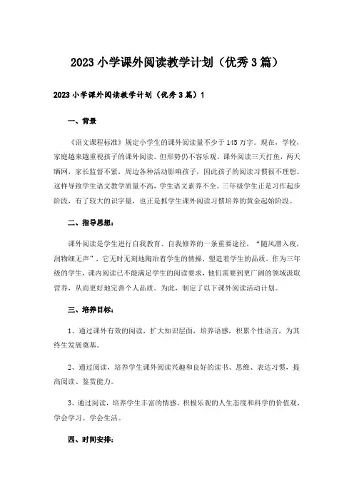 2023小学课外阅读教学计划(优秀3篇)