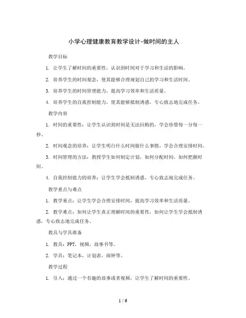 小学心理健康教育教学设计-做时间的主人   全国通用
