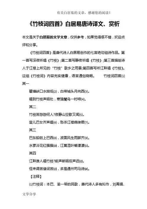 《竹枝词四首》白居易唐诗译文、赏析