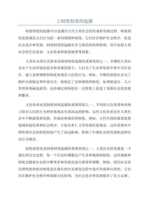 2制度制度的起源