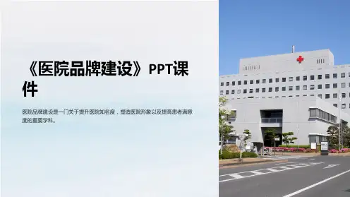 《医院品牌建设》课件