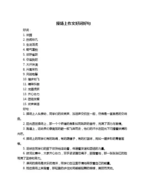操场上作文好词好句
