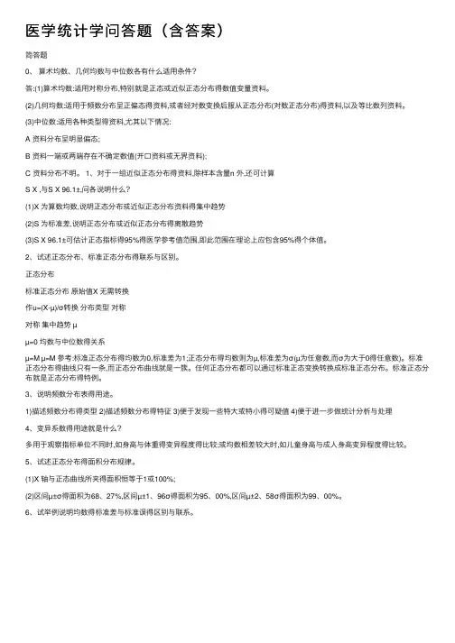 医学统计学问答题（含答案）