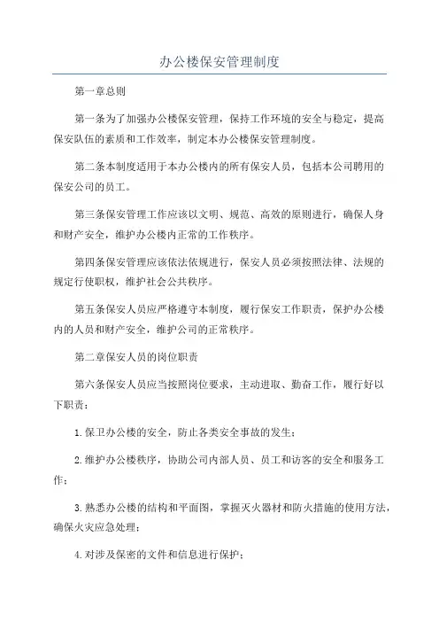 办公楼保安管理制度
