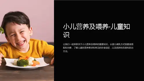 小儿营养及喂养-儿童知识