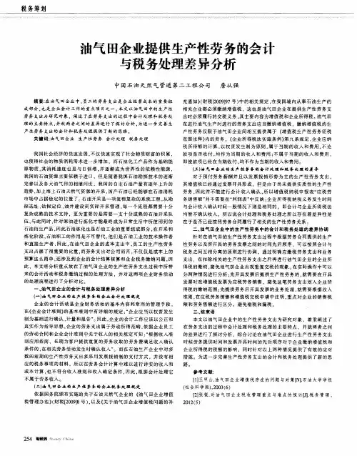 油气田企业提供生产性劳务的会计与税务处理差异分析