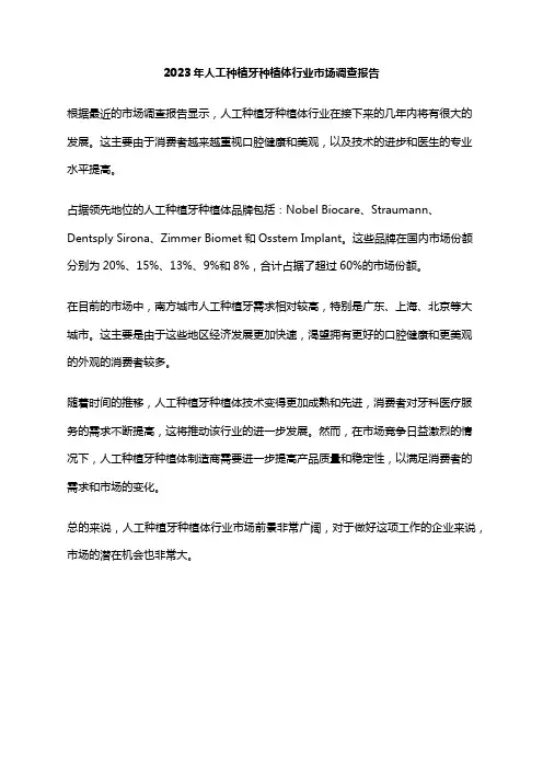 2023年人工种植牙种植体行业市场调查报告