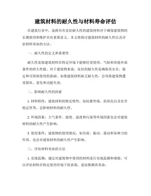 建筑材料的耐久性与材料寿命评估