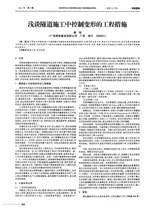 浅谈隧道施工中控制变形的工程措施