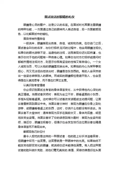 面试说话时眼睛的礼仪