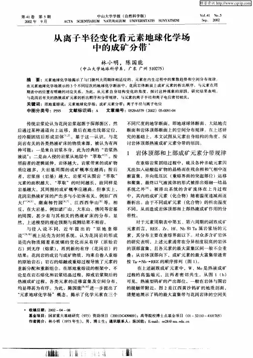 从离子半径变化看元素地球化学场中的成矿分带