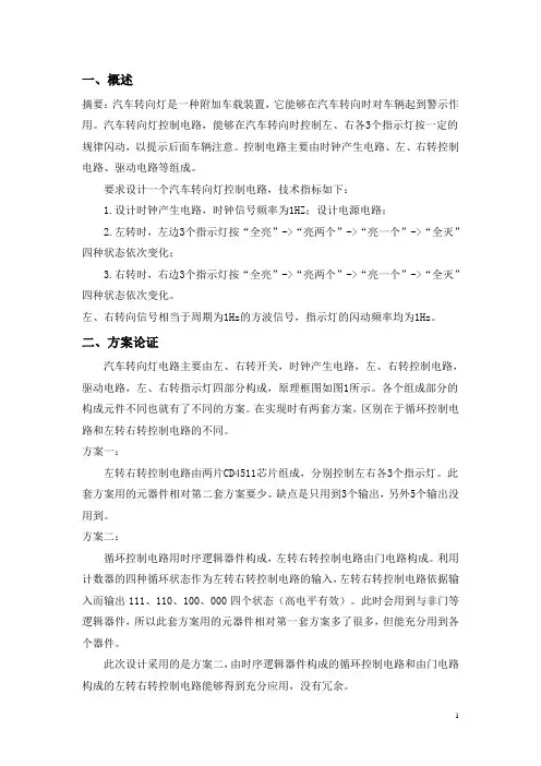 数电课程设计 汽车转向灯控制电路设计完整版