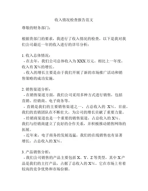 收入情况检查报告范文