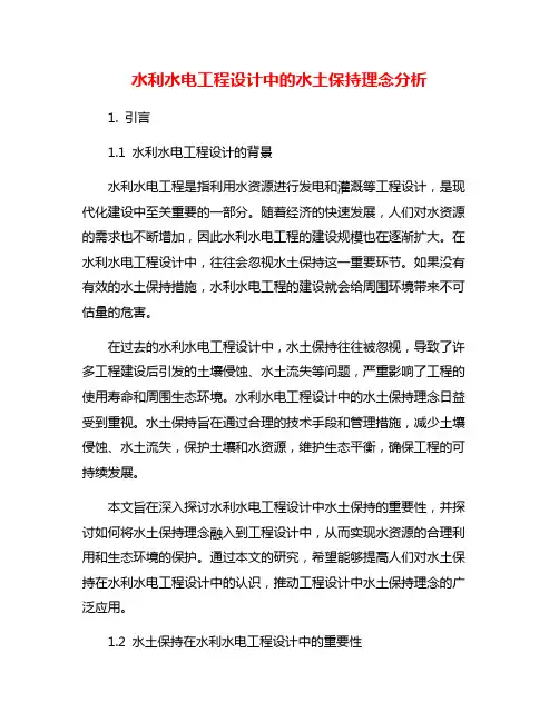 水利水电工程设计中的水土保持理念分析