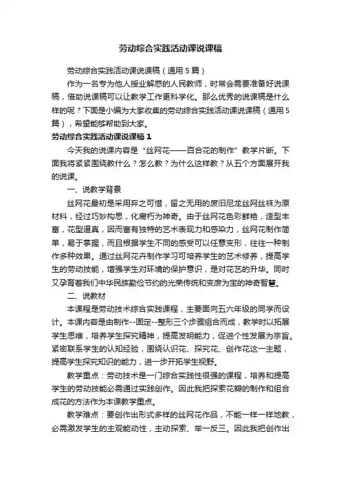 劳动综合实践活动课说课稿（通用5篇）