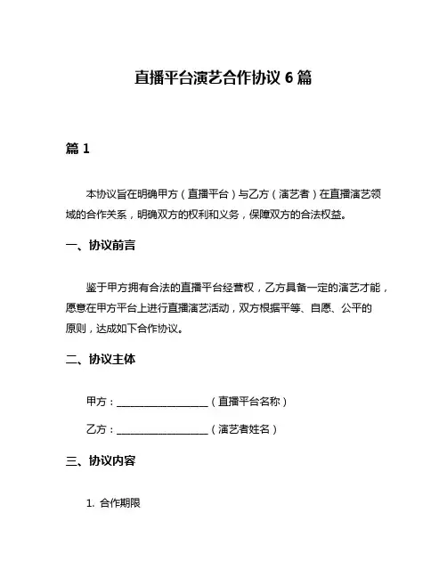 直播平台演艺合作协议6篇