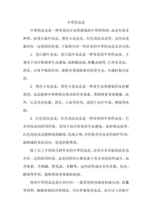 中草药虫皮
