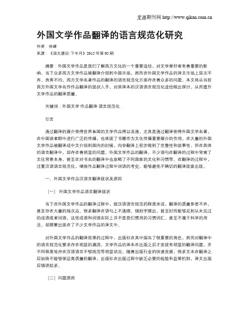 外国文学作品翻译的语言规范化研究