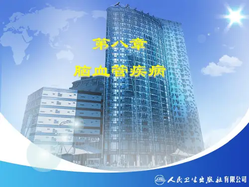 脑血管疾病-精品医学课件