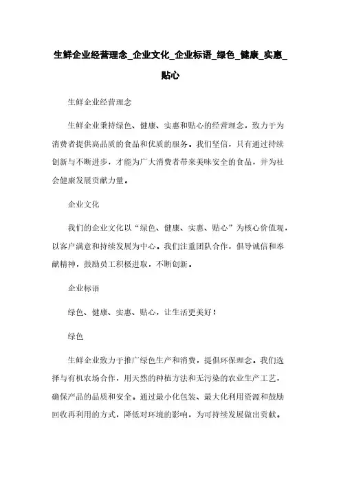 生鲜企业经营理念_企业文化_企业标语_绿色_健康_实惠_贴心