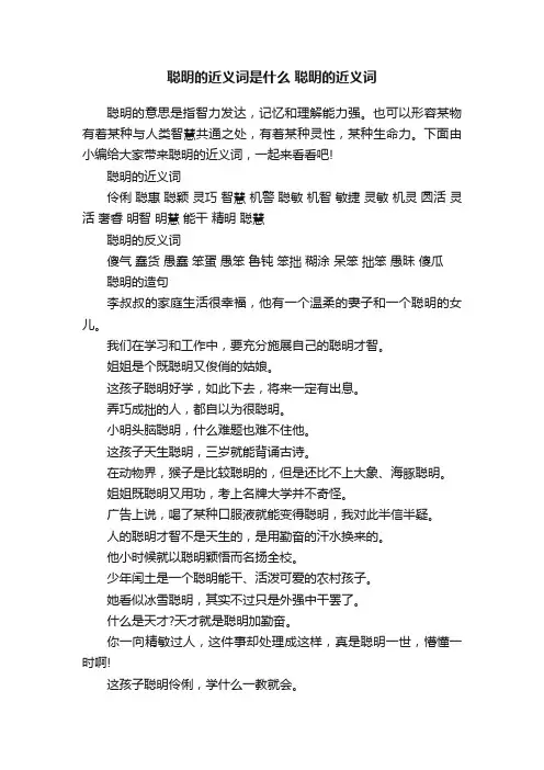 聪明的近义词是什么聪明的近义词