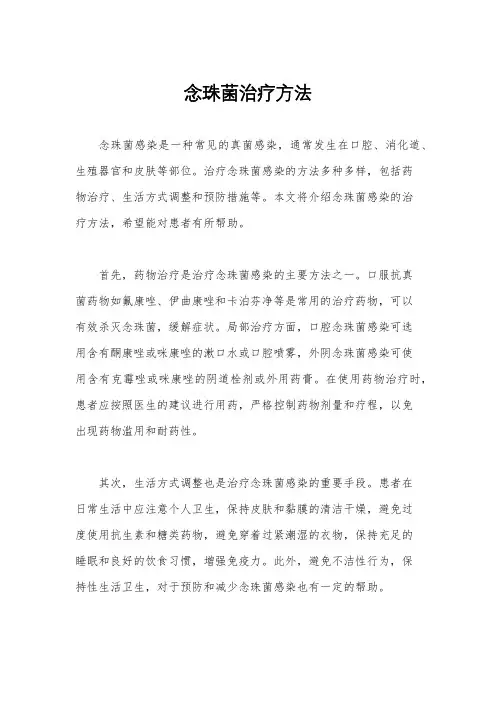 念珠菌治疗方法