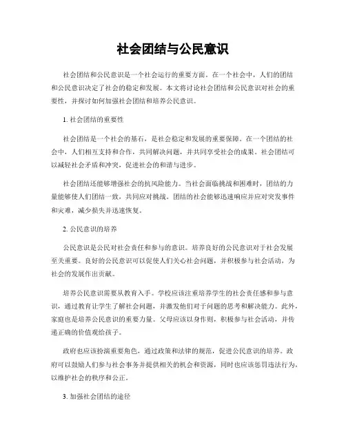 社会团结与公民意识