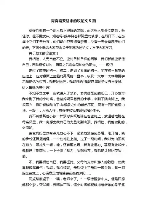 青春需要励志的议论文5篇