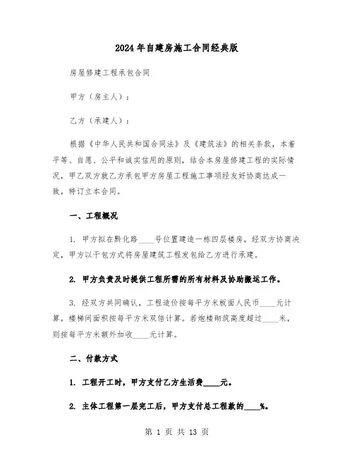 2024年自建房施工合同经典版（五篇）