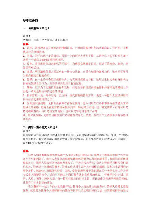 电大《管理学基础》形考任务4