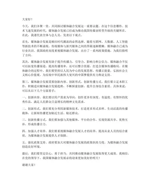 媒体融合发展的发言稿范文