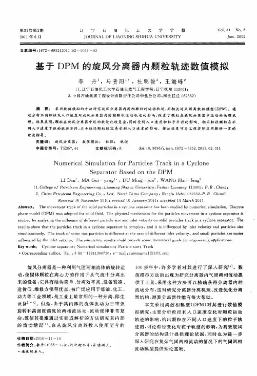 基于DPM的旋风分离器内颗粒轨迹数值模拟