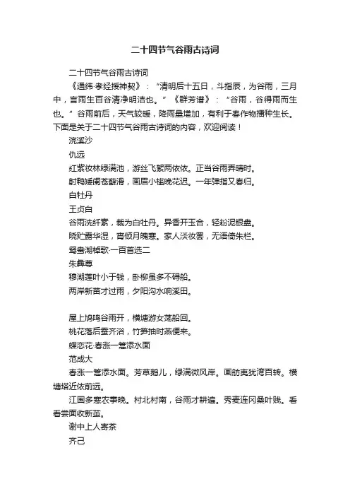 二十四节气谷雨古诗词