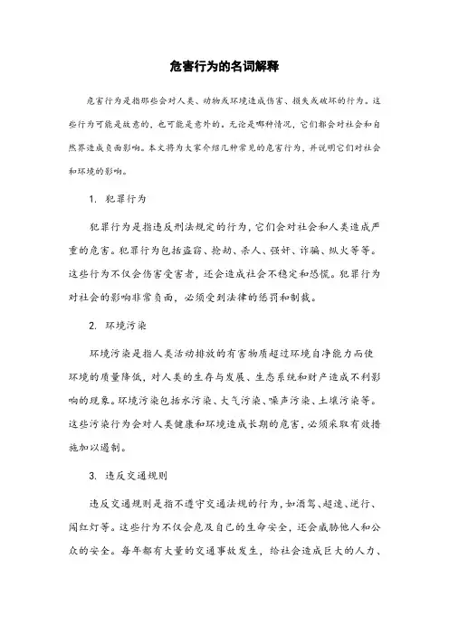 危害行为的名词解释