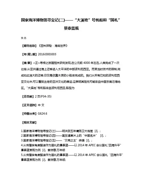 国家海洋博物馆寻宝记(二)——“大溪地”号帆船和“国礼”景泰蓝瓶