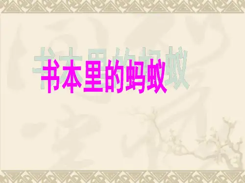 《书本里的蚂蚁》PPT教学课件