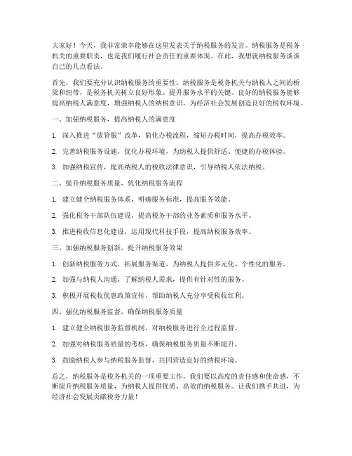 关于纳税服务的发言稿范文