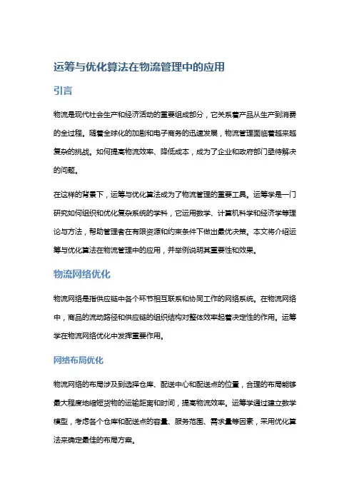 运筹与优化算法在物流管理中的应用
