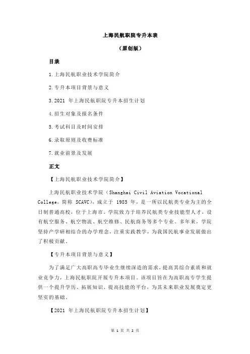 上海民航职院专升本表