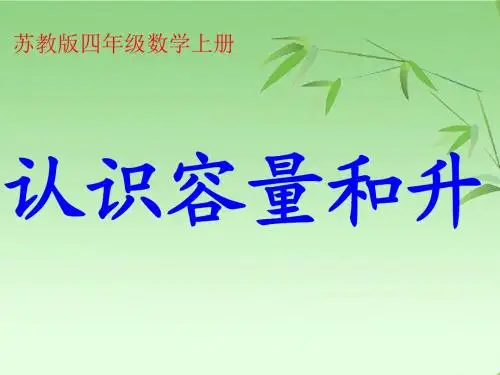 2015苏教版四年级上册-认识升和毫升PPT