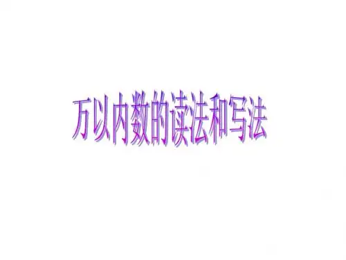 万以内数的读法与写法
