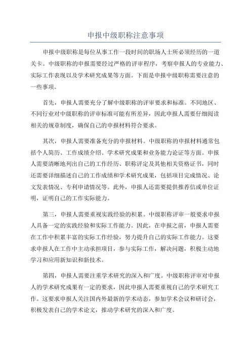 申报中级职称注意事项