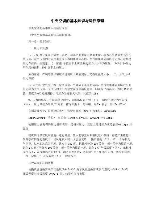 中央空调的基本知识与运行原理