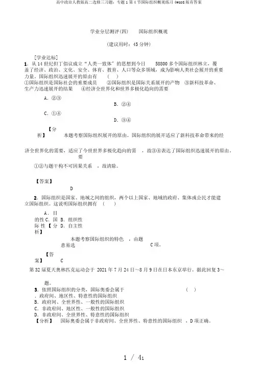 高中政治人教版高二选修三习题：专题1第4节国际组织概观练习4word版有答案