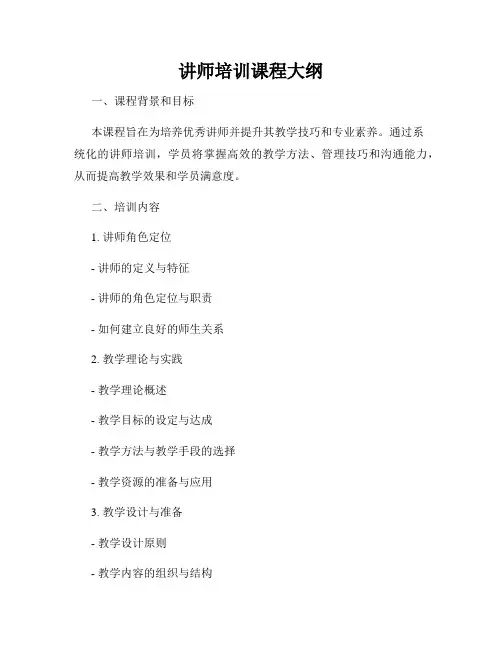 讲师培训课程大纲