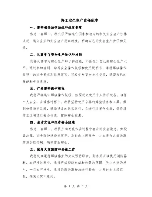 焊工安全生产责任范本（3篇）