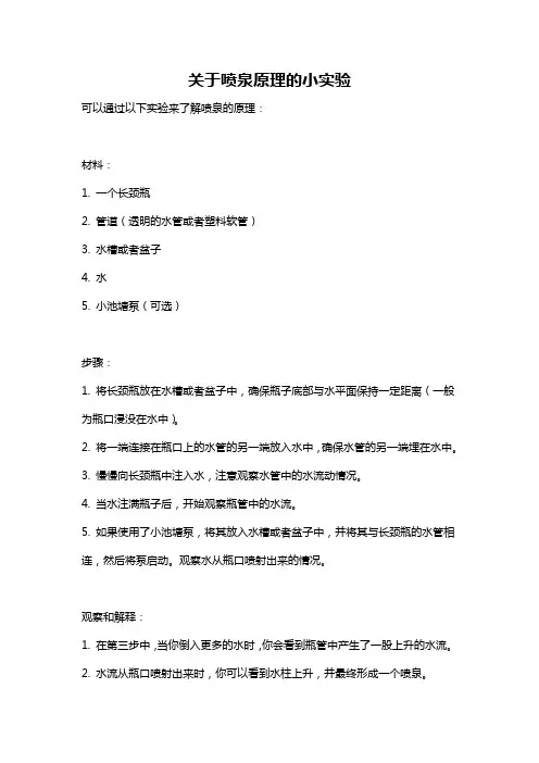 关于喷泉原理的小实验