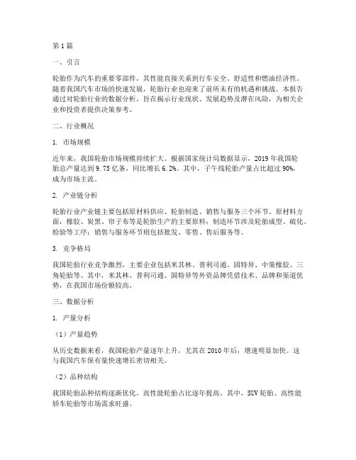 轮胎行业报告数据分析(3篇)